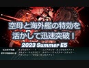 【艦これ】反攻上陸！ノルマンディー上陸作戦　E5-3ラスダン【2023夏イベ後段】