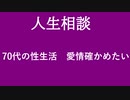 【ニュースを斬るvol.118】【人生相談】70代の性生活愛情確かめたい』【切り抜き】【雑談】【アフラン】