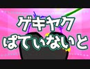 【ゲキヤクβ-常備薬-】ゲキヤクぱてぃないと【オリジナル曲】