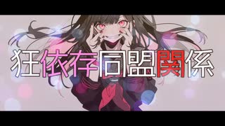 【TheドＳ祭り2023soleil】狂依存同盟関係 / 茶子 feat. 可不　cover.かがみ【歌ってみた】