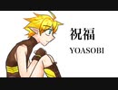 【玖歌チョウ12周年】祝福【UTAUカバー】