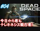 【Dead Space Remake】帰ってきたUSG石村 04駒目【初見プレイ】