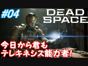 【Dead Space Remake】帰ってきたUSG石村 04駒目【初見プレイ】