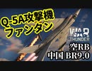 【WarThunder:空RB】Q-5A攻撃機「ファンタン」 Part92 byアラモンド【ゆっくり実況】