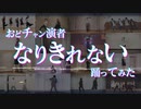 【おどチャン】なりきれない踊ってみた【オリジナル振付】