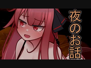 幼馴染の茜ちゃんと夜のお話