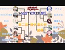 【遊戯王マスターデュエル】第二回 掃き溜め杯 開幕！ 『ARIA姉妹実況プレイ』