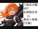 三国志大戦307　名探偵呂布vs業炎暗殺　ギリギリ（字幕）