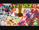 ゆっくり実況/被りなし9タイプパーティで対戦してみた！！【ポケモンSV】