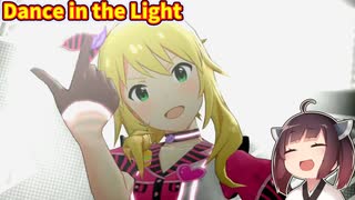 【ミリシタ実況】Dance in the Light　ミリオンスターズ1期生 feat. 星井美希