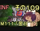 もっかい地球を救うリス【１０９】翌日´´´【地球防衛軍6】