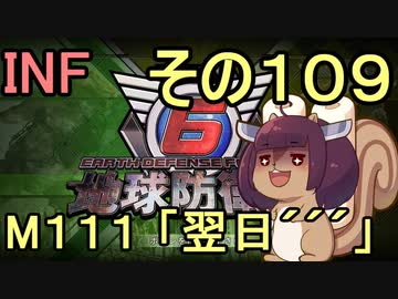 もっかい地球を救うリス【１０９】翌日´´´【地球防衛軍6】