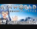【Rimworld】#18(終) 天国じゃなくても【バニラ環境Ice sheet攻略】（VOICEROID実況プレイ）