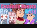 【Cassette Beasts】カセットテープで戦う琴葉姉妹 Part14【VOICEROID実況プレイ】