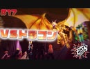 【P5S】# 17 無駄にかっこいいのやめろ。 ペルソナ5S 実況 ※ネタバレあり