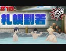 【P5S】# 18 裸の付き合いは大事。 ペルソナ5S 実況 ※ネタバレあり