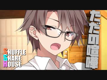 シャッフルシェアハウス＃949【VOICEROID劇場】