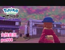□■ポケモンレジェンズアルセウスをまったり実況 part44【女性実況】