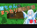 【Necesse】雪ちゃんのまったり開拓生活 #1【VOICEVOX実況】