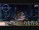 【starfield】#9 ワルダー、力を得る【ゆっくり実況】