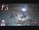 ノリで24レベ縛りのBloodborne #15