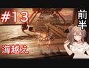 【AC6】さとうささらとコーラル探し初見part13(前半)【アーマードコア6】