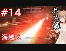 【AC6】さとうささらとコーラル探し初見part14(ボス戦)【アーマードコア6】