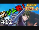 初ジム戦　怖い顔してるけど以外に優しいボウルジムのリーダー【ポケットモンスター バイオレット】#12