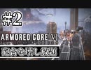 世界最高峰のロボットゲーム　次なるミッションは敵の砲台を破壊せよ【ARMOERD CORE VI 】#2