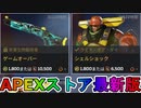 期間限定で【ゲームオーバー】【シェルショック】が登場！ここだけの最強スキン買ってみる！？【色違い】【再販】【リーク】【APEXストア】【APEX LEGENDS/エーペックスレジェンズ】