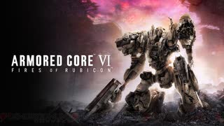 【やっぱりパイルバンカー最強！】　AC6対アイビスシリーズ近接撃破