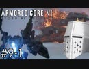 【ARMORED CORE VI】タイトルとかいいからAC、しよう#9-1 - 俺が…俺たちが…ルビコニアンだ！【そりゃ初見よ】
