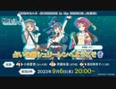 2023/09/06(水) 『幻日のヨハネ -SUNSHINE in the MIRROR-』生放送！ 占いの館シュリーレンへようこそ□＃09～11□