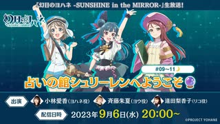 2023/09/06(水) 『幻日のヨハネ -SUNSHINE in the MIRROR-』生放送！ 占いの館シュリーレンへようこそ□＃09～11□