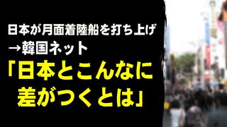 日本が月面着陸船を打ち上げ　→韓国ネット「日本とこんなに差がつくとは」