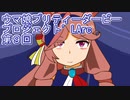ウマ娘プリティーダービープロジェクトL'Arc第９回