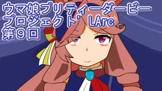ウマ娘プリティーダービープロジェクトL'Arc第９回
