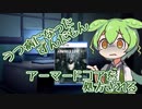 うつ病になったずんだもん　アーマードコアを処方される