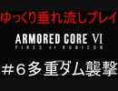【AC6】アーマードコア6ゆっくり垂れ流しプレイ＃06【ゆっくり実況】
