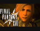 原初の楔【FINAL FANTASY XVI】実況プレイ part45