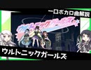 一口ボカロ曲解説【ウルトニックガールズ】