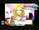 この上ない理不尽命令【サクラ大戦３】＃１０