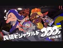 【Splatoon3】鉄槌ピシャゲルド