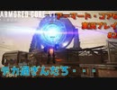 【身体が闘争を求める】新人レイヴンが挑む、アーマード・コア6実況プレイパート2