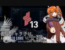 【AC6】傭兵ギャラ子は大鴉 #4【ギャラ子・足立レイ実況プレイ】
