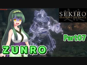 【SEKIRO】ZUNRO Part07【東北ずん子実況】