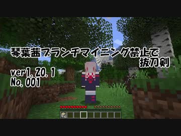 【Minecraft】琴葉茜ブランチマイニング禁止で抜刀剣001【VOICEROID実況】