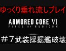 【AC6】アーマードコア6ゆっくり垂れ流しプレイ＃07【ゆっくり実況】