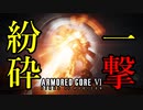 一撃必殺のパイルバンカーで全てを粉砕する#4[VOICEROID実況プレイ][ARMORED CORE VI]