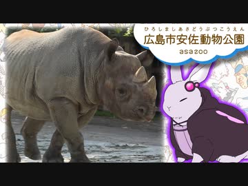 ゆかウサギ動物園　#12【広島市安佐動物公園】